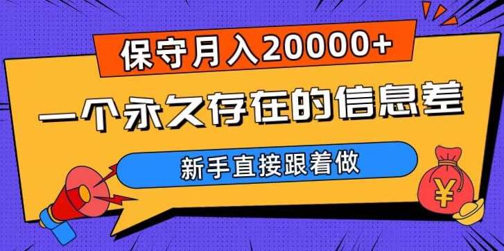 一个永久存在的信息差，保守月入20000+，新手直接跟着做【揭秘】瀚萌资源网-网赚网-网赚项目网-虚拟资源网-国学资源网-易学资源网-本站有全网最新网赚项目-易学课程资源-中医课程资源的在线下载网站！瀚萌资源网