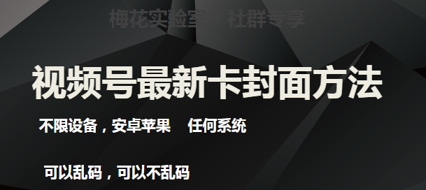梅花实验室社群最新卡封面玩法3.0，不限设备，安卓苹果任何系统瀚萌资源网-网赚网-网赚项目网-虚拟资源网-国学资源网-易学资源网-本站有全网最新网赚项目-易学课程资源-中医课程资源的在线下载网站！瀚萌资源网