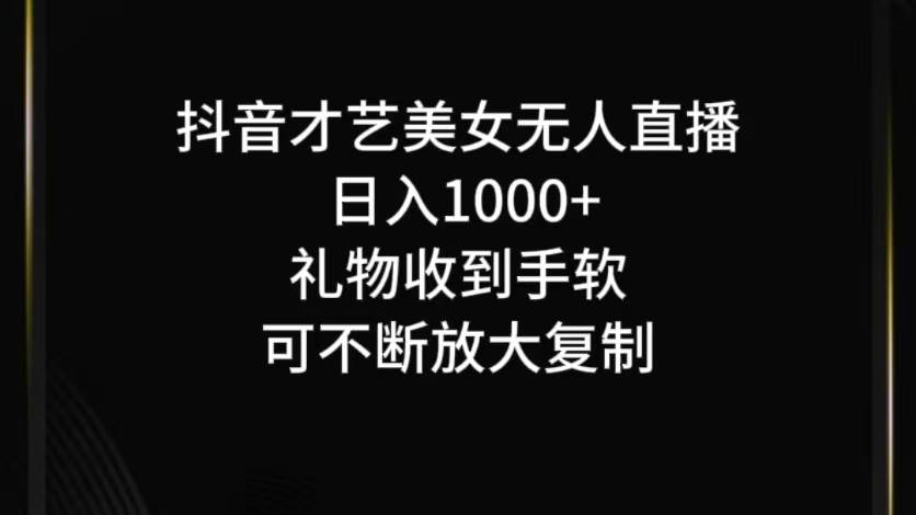 抖音无人直播日入1000+，项目最新玩法-瀚萌资源网-网赚网-网赚项目网-虚拟资源网-国学资源网-易学资源网-本站有全网最新网赚项目-易学课程资源-中医课程资源的在线下载网站！瀚萌资源网