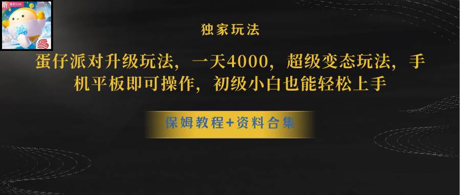 （8318期）蛋仔派对升级玩法，一天4000，超级稳定玩法，手机平板即可操作，小白也…瀚萌资源网-网赚网-网赚项目网-虚拟资源网-国学资源网-易学资源网-本站有全网最新网赚项目-易学课程资源-中医课程资源的在线下载网站！瀚萌资源网