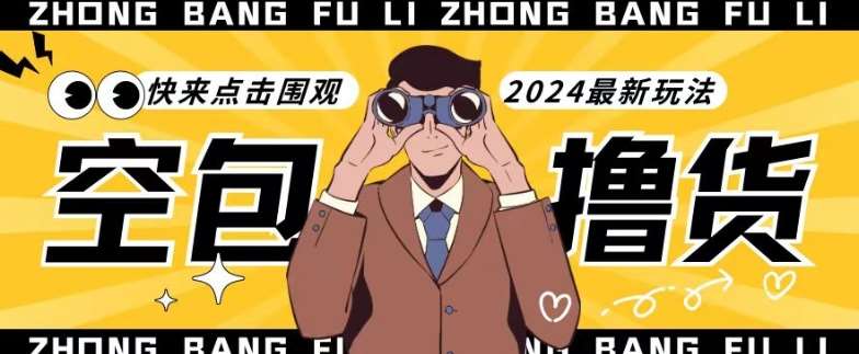 【独家揭秘】最新空包撸货玩法，单账号号称月入过万，小白直接上手简单粗暴快来围观（仅揭秘）瀚萌资源网-网赚网-网赚项目网-虚拟资源网-国学资源网-易学资源网-本站有全网最新网赚项目-易学课程资源-中医课程资源的在线下载网站！瀚萌资源网