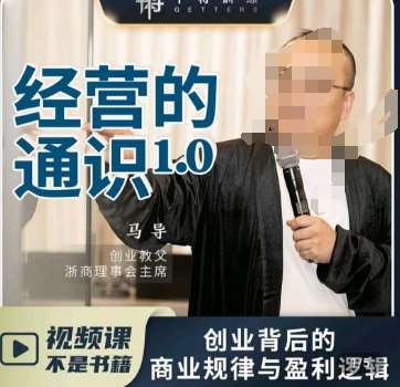 马导·经营的通识，​创业背后的商业规律与财富逻辑瀚萌资源网-网赚网-网赚项目网-虚拟资源网-国学资源网-易学资源网-本站有全网最新网赚项目-易学课程资源-中医课程资源的在线下载网站！瀚萌资源网