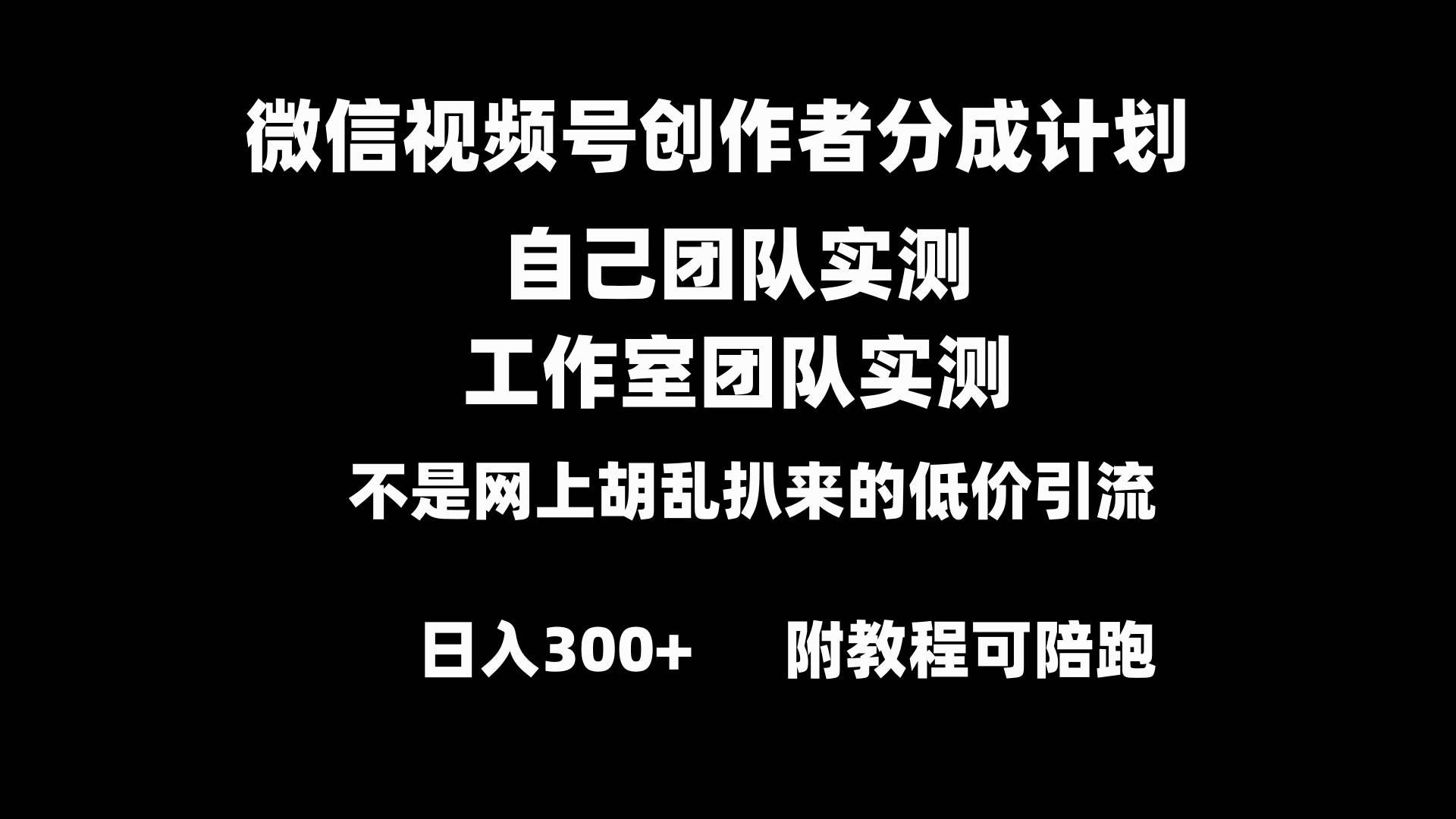 （8709期）微信视频号创作者分成计划全套实操原创小白副业赚钱零基础变现教程日入300+瀚萌资源网-网赚网-网赚项目网-虚拟资源网-国学资源网-易学资源网-本站有全网最新网赚项目-易学课程资源-中医课程资源的在线下载网站！瀚萌资源网