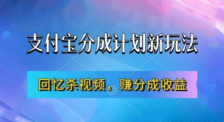 支付宝分成计划最新玩法，利用回忆杀视频，赚分成计划收益，操作简单，新手也能轻松月入过万瀚萌资源网-网赚网-网赚项目网-虚拟资源网-国学资源网-易学资源网-本站有全网最新网赚项目-易学课程资源-中医课程资源的在线下载网站！瀚萌资源网