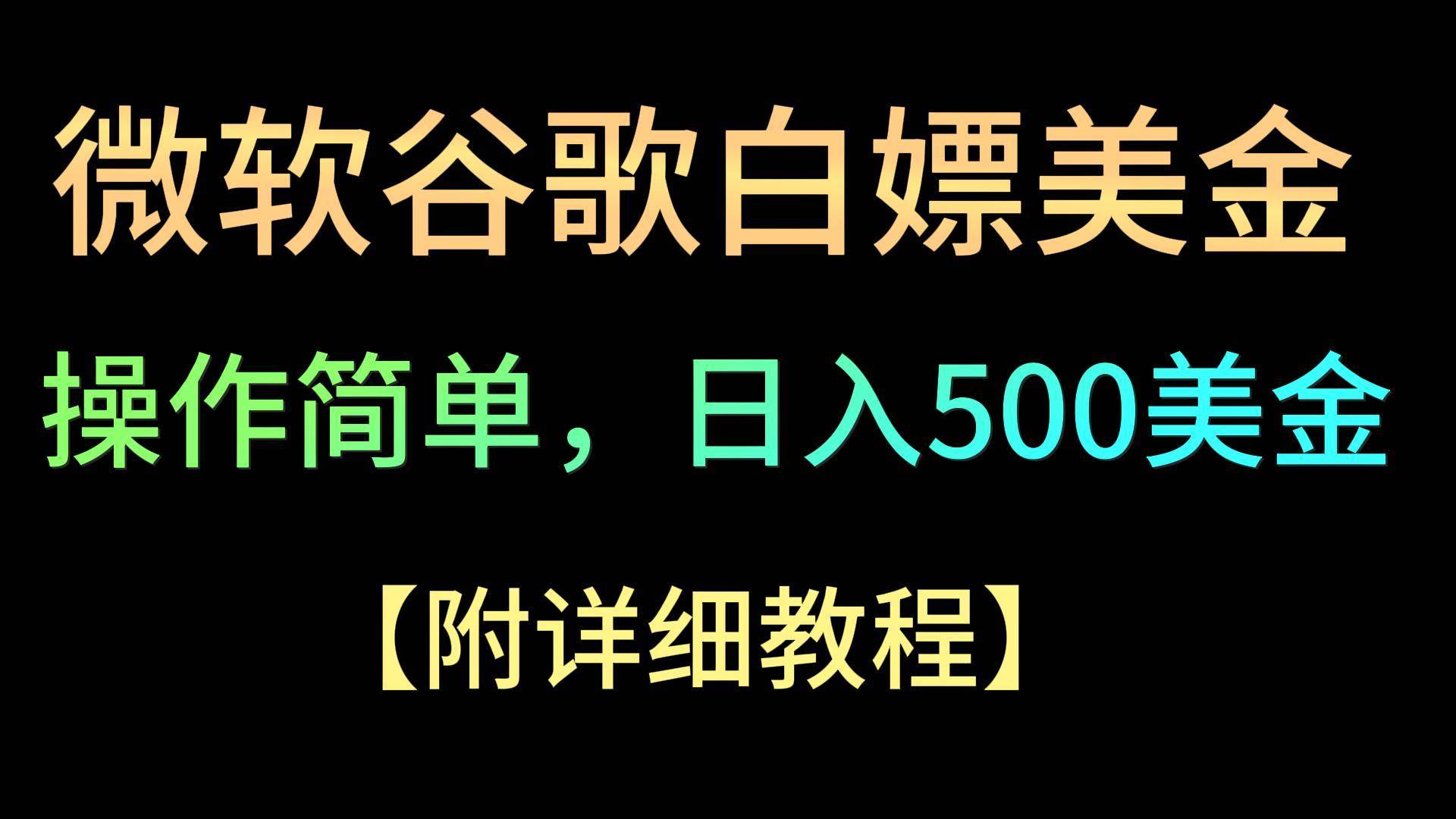 微软谷歌项目3.0，轻松日赚500+美金，操作简单，小白也可轻松入手！瀚萌资源网-网赚网-网赚项目网-虚拟资源网-国学资源网-易学资源网-本站有全网最新网赚项目-易学课程资源-中医课程资源的在线下载网站！瀚萌资源网