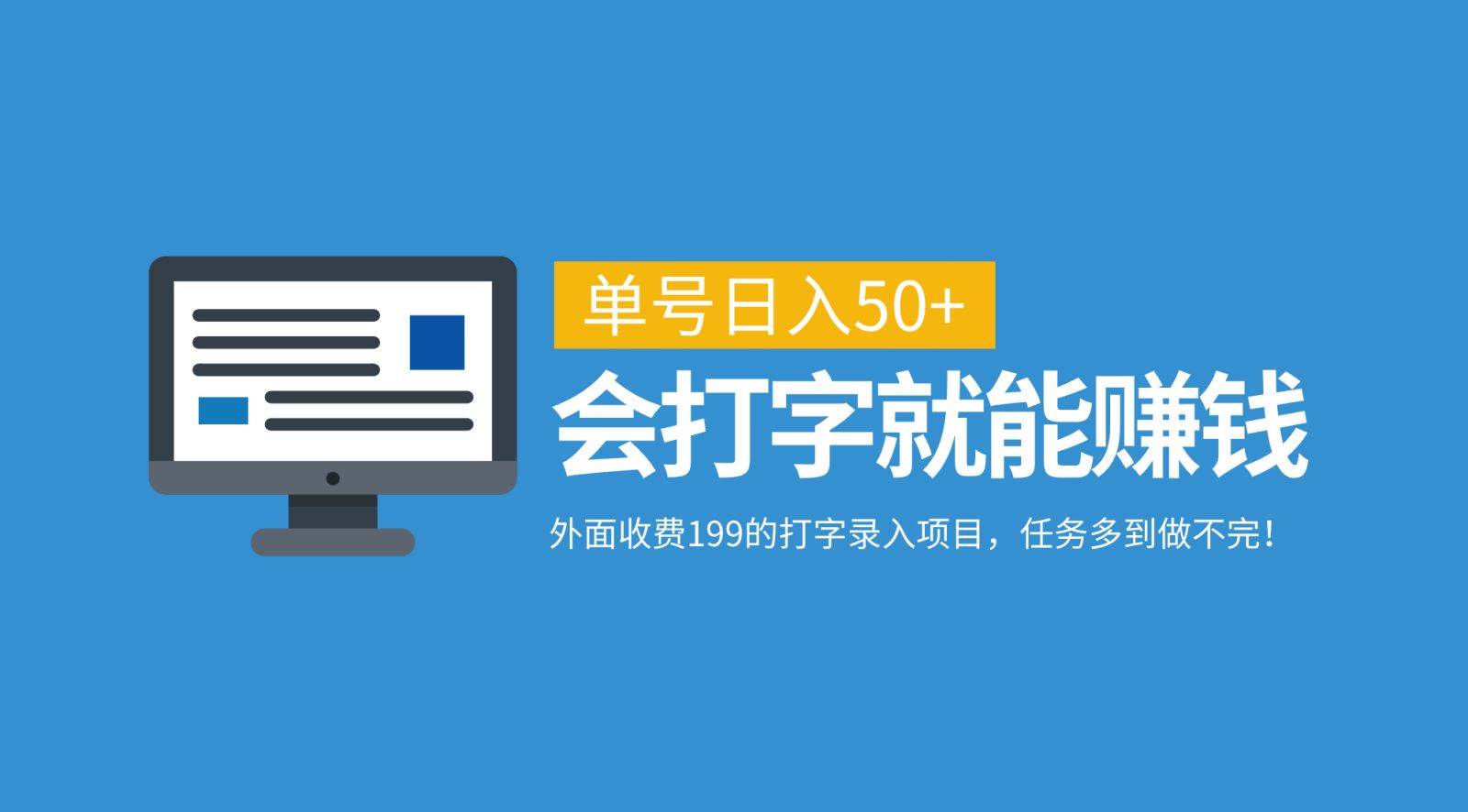 外面收费199的打字录入项目，单号日入50+，会打字就能赚钱，任务多到做不完！-瀚萌资源网-网赚网-网赚项目网-虚拟资源网-国学资源网-易学资源网-本站有全网最新网赚项目-易学课程资源-中医课程资源的在线下载网站！瀚萌资源网