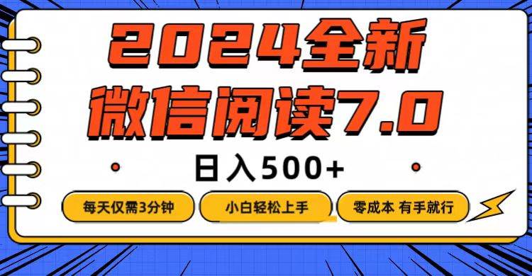 （12517期）微信阅读7.0，每天3分钟，0成本有手就行，日入500+瀚萌资源网-网赚网-网赚项目网-虚拟资源网-国学资源网-易学资源网-本站有全网最新网赚项目-易学课程资源-中医课程资源的在线下载网站！瀚萌资源网