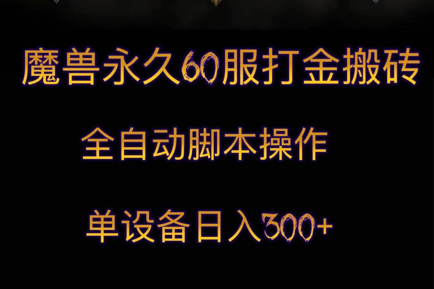 魔兽永久60服打金搬砖，脚本全自动操作，单设备日入300+-瀚萌资源网-网赚网-网赚项目网-虚拟资源网-国学资源网-易学资源网-本站有全网最新网赚项目-易学课程资源-中医课程资源的在线下载网站！瀚萌资源网