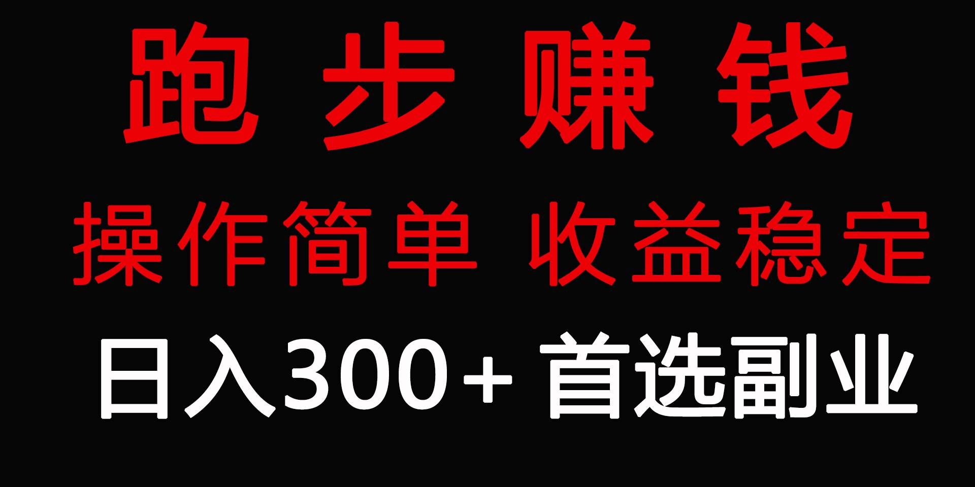 （9199期）跑步健身日入300+零成本的副业，跑步健身两不误瀚萌资源网-网赚网-网赚项目网-虚拟资源网-国学资源网-易学资源网-本站有全网最新网赚项目-易学课程资源-中医课程资源的在线下载网站！瀚萌资源网