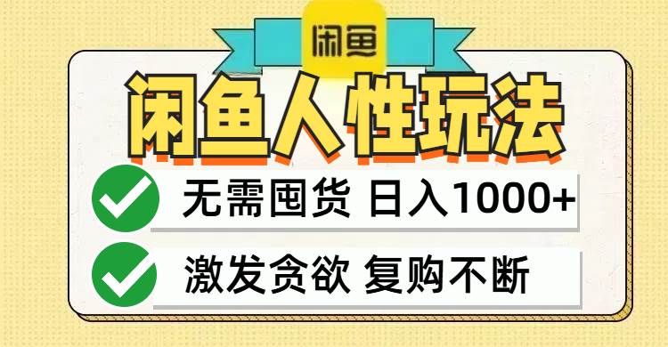 （12613期）闲鱼轻资产变现，最快变现，最低成本，最高回报，当日轻松1000+-瀚萌资源网-网赚网-网赚项目网-虚拟资源网-国学资源网-易学资源网-本站有全网最新网赚项目-易学课程资源-中医课程资源的在线下载网站！瀚萌资源网