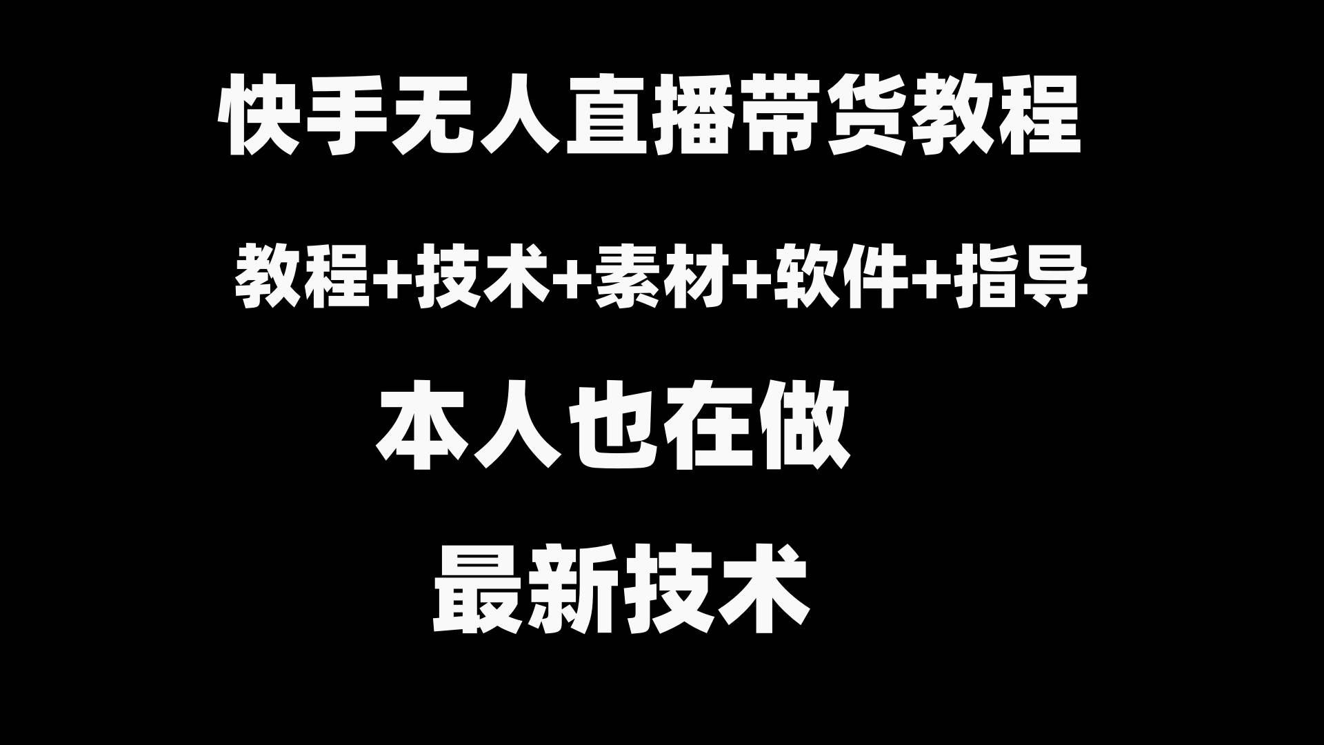 （8741期）快手无人直播带货教程+素材+教程+软件瀚萌资源网-网赚网-网赚项目网-虚拟资源网-国学资源网-易学资源网-本站有全网最新网赚项目-易学课程资源-中医课程资源的在线下载网站！瀚萌资源网