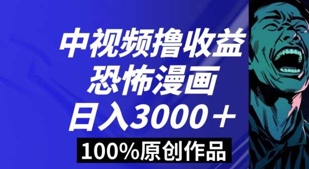 恐怖漫画中视频暴力撸收益，日入3000＋，100%原创玩法，小白轻松上手多种变现方式【揭秘】瀚萌资源网-网赚网-网赚项目网-虚拟资源网-国学资源网-易学资源网-本站有全网最新网赚项目-易学课程资源-中医课程资源的在线下载网站！瀚萌资源网