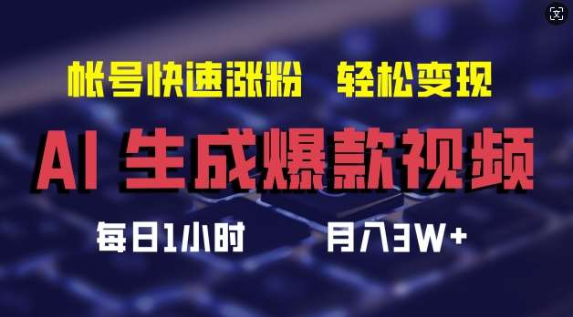 AI生成爆款视频，助你帐号快速涨粉，轻松月入3W+【揭秘】瀚萌资源网-网赚网-网赚项目网-虚拟资源网-国学资源网-易学资源网-本站有全网最新网赚项目-易学课程资源-中医课程资源的在线下载网站！瀚萌资源网