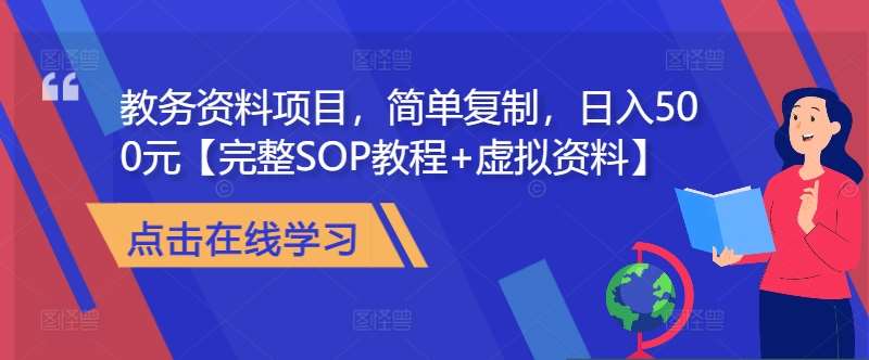 教务资料项目，简单复制，日入500元【完整SOP教程+虚拟资料】瀚萌资源网-网赚网-网赚项目网-虚拟资源网-国学资源网-易学资源网-本站有全网最新网赚项目-易学课程资源-中医课程资源的在线下载网站！瀚萌资源网