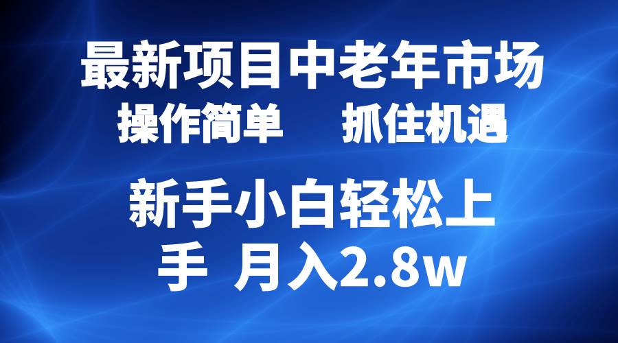 2024最新项目，中老年市场，起号简单，7条作品涨粉4000+，单月变现2.8w瀚萌资源网-网赚网-网赚项目网-虚拟资源网-国学资源网-易学资源网-本站有全网最新网赚项目-易学课程资源-中医课程资源的在线下载网站！瀚萌资源网