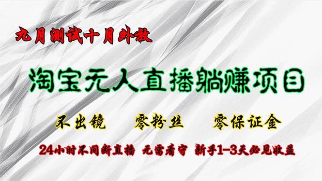 （12862期）淘宝无人直播最新玩法，九月测试十月外放，不出镜零粉丝零保证金，24小…-瀚萌资源网-网赚网-网赚项目网-虚拟资源网-国学资源网-易学资源网-本站有全网最新网赚项目-易学课程资源-中医课程资源的在线下载网站！瀚萌资源网