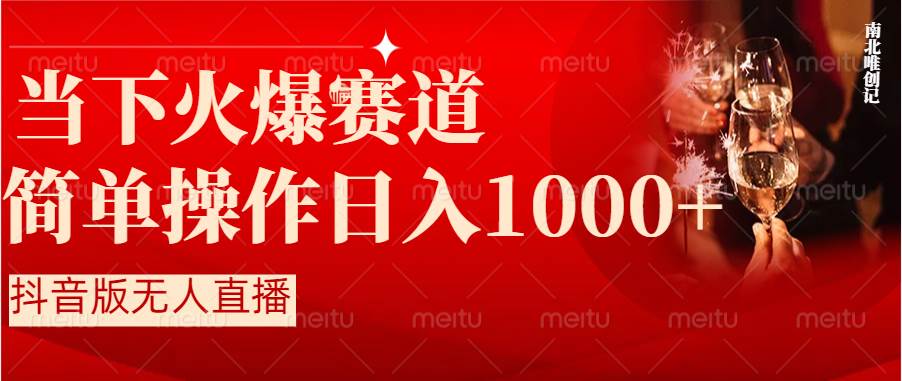 （8754期）抖音半无人直播时下热门赛道，操作简单，小白轻松上手日入1000+瀚萌资源网-网赚网-网赚项目网-虚拟资源网-国学资源网-易学资源网-本站有全网最新网赚项目-易学课程资源-中医课程资源的在线下载网站！瀚萌资源网