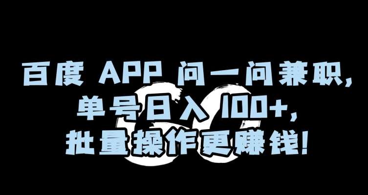 百度APP问一问兼职,单号日入100+,批量操作更赚钱【揭秘】瀚萌资源网-网赚网-网赚项目网-虚拟资源网-国学资源网-易学资源网-本站有全网最新网赚项目-易学课程资源-中医课程资源的在线下载网站!瀚萌资源网