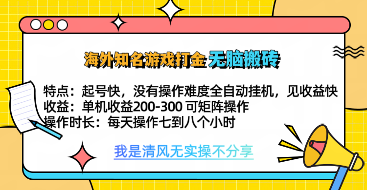 知名游戏打金，无脑搬砖单机收益200-300+  即做！即赚！当天见收益！瀚萌资源网-网赚网-网赚项目网-虚拟资源网-国学资源网-易学资源网-本站有全网最新网赚项目-易学课程资源-中医课程资源的在线下载网站！瀚萌资源网