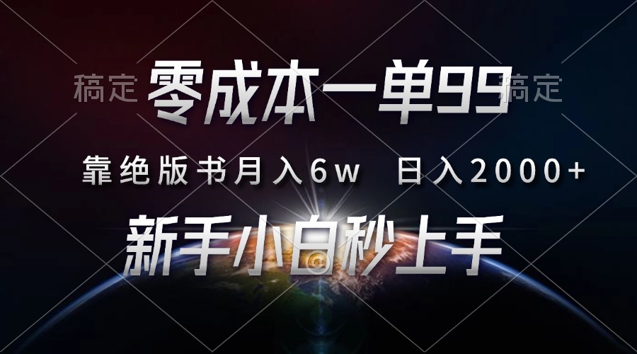 零成本一单99，靠绝版书轻松月入6w，日入2000+，新人小白秒上手瀚萌资源网-网赚网-网赚项目网-虚拟资源网-国学资源网-易学资源网-本站有全网最新网赚项目-易学课程资源-中医课程资源的在线下载网站！瀚萌资源网