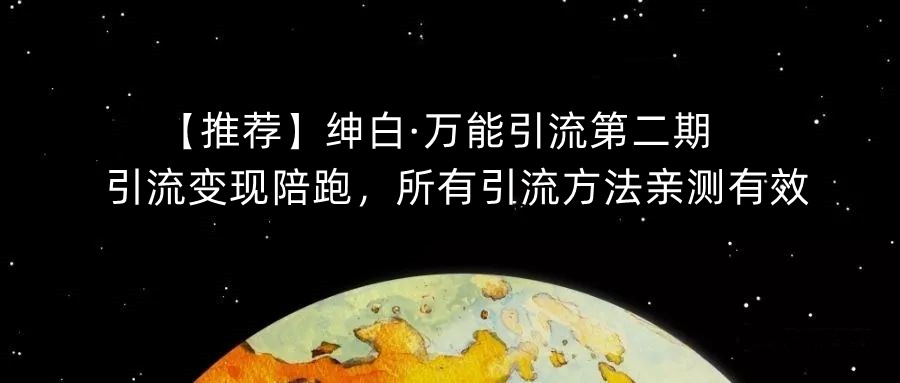 【推荐】绅白·万能引流第二期，引流变现陪跑，所有引流方法亲测有效瀚萌资源网-网赚网-网赚项目网-虚拟资源网-国学资源网-易学资源网-本站有全网最新网赚项目-易学课程资源-中医课程资源的在线下载网站！瀚萌资源网
