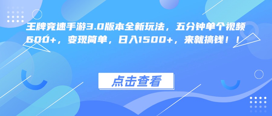 王牌竞速手游3.0版本全新玩法，五分钟单个视频600+，变现简单，日入1500+，来就搞钱！瀚萌资源网-网赚网-网赚项目网-虚拟资源网-国学资源网-易学资源网-本站有全网最新网赚项目-易学课程资源-中医课程资源的在线下载网站！瀚萌资源网