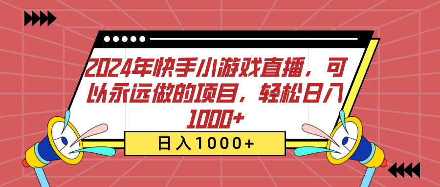 2024年快手小游戏直播，可以永远做的项目，轻松日入1000+瀚萌资源网-网赚网-网赚项目网-虚拟资源网-国学资源网-易学资源网-本站有全网最新网赚项目-易学课程资源-中医课程资源的在线下载网站！瀚萌资源网