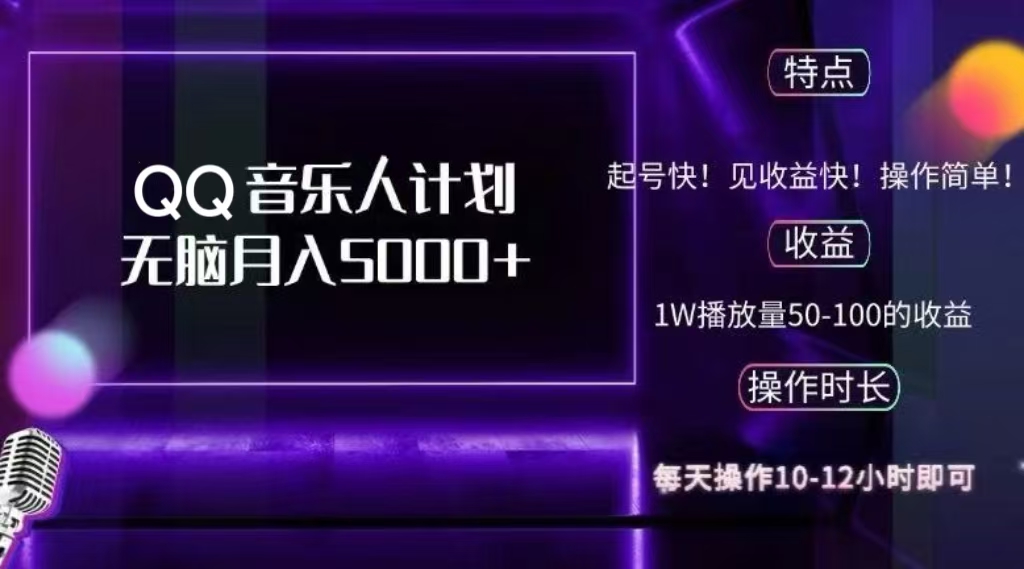 2024 QQ音乐人计划，轻松月入5000+，纯无脑操作，可批量放大操作瀚萌资源网-网赚网-网赚项目网-虚拟资源网-国学资源网-易学资源网-本站有全网最新网赚项目-易学课程资源-中医课程资源的在线下载网站！瀚萌资源网