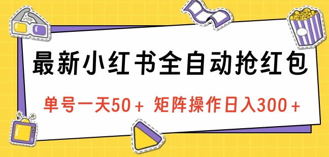 最新小红书全自动抢红包，单号一天50＋ 矩阵操作日入300＋，纯无脑操作瀚萌资源网-网赚网-网赚项目网-虚拟资源网-国学资源网-易学资源网-本站有全网最新网赚项目-易学课程资源-中医课程资源的在线下载网站！瀚萌资源网