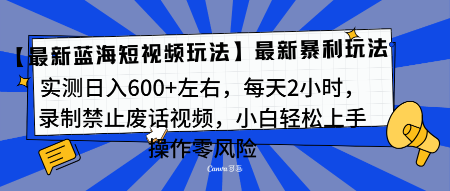 靠禁止废话视频变现，一部手机，最新蓝海项目，小白轻松月入过万！瀚萌资源网-网赚网-网赚项目网-虚拟资源网-国学资源网-易学资源网-本站有全网最新网赚项目-易学课程资源-中医课程资源的在线下载网站！瀚萌资源网