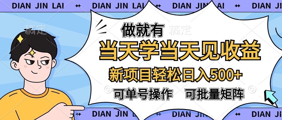 做就有，当天学当天见收益，可以矩阵操作，轻松日入500+瀚萌资源网-网赚网-网赚项目网-虚拟资源网-国学资源网-易学资源网-本站有全网最新网赚项目-易学课程资源-中医课程资源的在线下载网站！瀚萌资源网