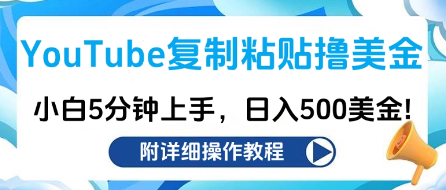 YouTube复制粘贴撸美金，小白5分钟上手，日入500美金!收入无上限!瀚萌资源网-网赚网-网赚项目网-虚拟资源网-国学资源网-易学资源网-本站有全网最新网赚项目-易学课程资源-中医课程资源的在线下载网站！瀚萌资源网