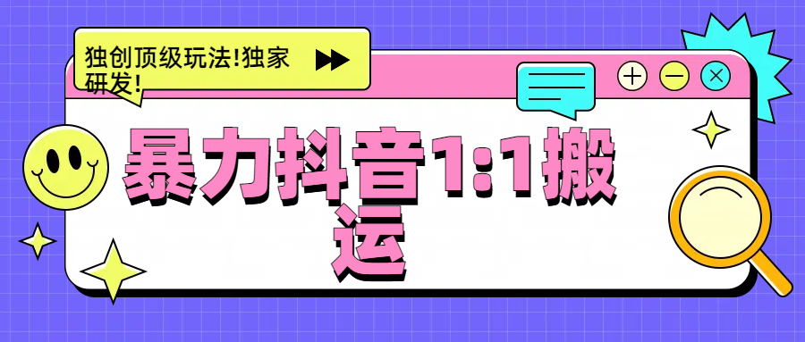 暴力抖音1：1搬运，独创顶级玩法!独家研发!瀚萌资源网-网赚网-网赚项目网-虚拟资源网-国学资源网-易学资源网-本站有全网最新网赚项目-易学课程资源-中医课程资源的在线下载网站！瀚萌资源网