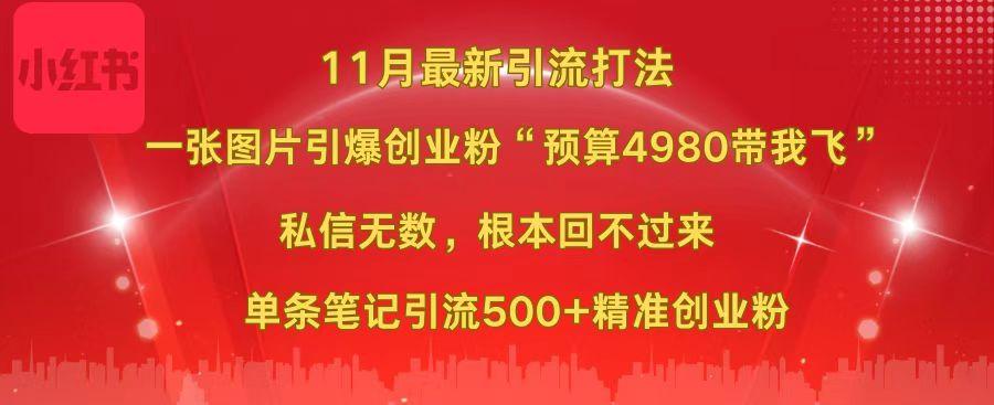 小红书11月最新图片打法，一张图片引爆创业粉“预算4980带我飞”，私信无数，根本回不过来，单条笔记引流500+精准创业粉瀚萌资源网-网赚网-网赚项目网-虚拟资源网-国学资源网-易学资源网-本站有全网最新网赚项目-易学课程资源-中医课程资源的在线下载网站！瀚萌资源网