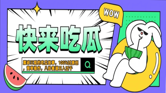 震碎三观的吃瓜故事，一键生成100%过原创，猎奇八卦赛道，简单操作日入过千，可批量瀚萌资源网-网赚网-网赚项目网-虚拟资源网-国学资源网-易学资源网-本站有全网最新网赚项目-易学课程资源-中医课程资源的在线下载网站！瀚萌资源网