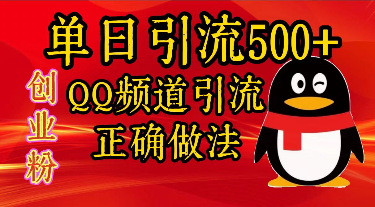 单日引流500+创业粉，QQ频道引流正确做法瀚萌资源网-网赚网-网赚项目网-虚拟资源网-国学资源网-易学资源网-本站有全网最新网赚项目-易学课程资源-中医课程资源的在线下载网站！瀚萌资源网