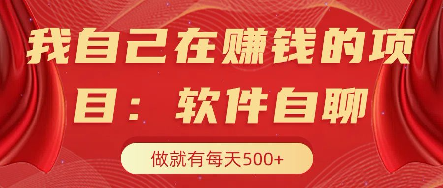 我自己在赚钱的项目，软件自聊不存在幸存者原则，做就有每天500+瀚萌资源网-网赚网-网赚项目网-虚拟资源网-国学资源网-易学资源网-本站有全网最新网赚项目-易学课程资源-中医课程资源的在线下载网站！瀚萌资源网