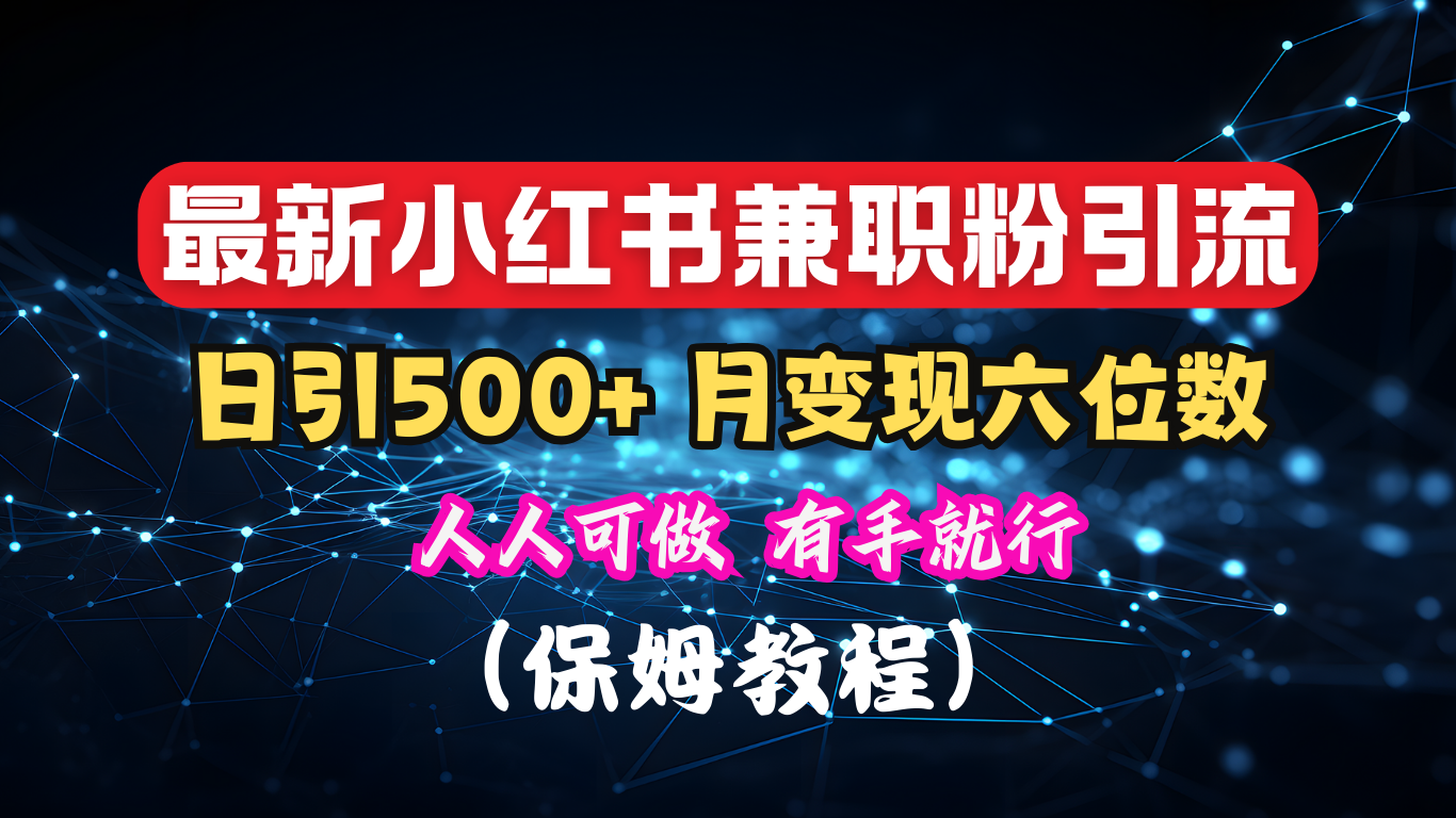 揭秘:小红书素人爆粉,保密教材,日引500+月入6位数瀚萌资源网-网赚网-网赚项目网-虚拟资源网-国学资源网-易学资源网-本站有全网最新网赚项目-易学课程资源-中医课程资源的在线下载网站!瀚萌资源网