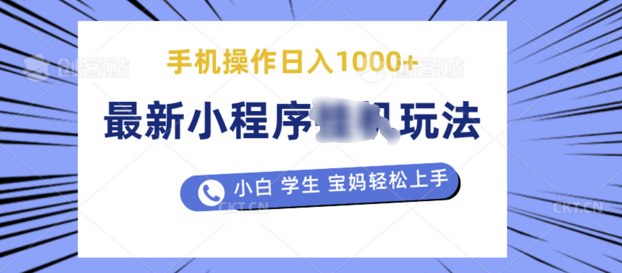 最新小程序挂机玩法 暴力引流变现，手机操作日入900+，操作简单，当天见收益瀚萌资源网-网赚网-网赚项目网-虚拟资源网-国学资源网-易学资源网-本站有全网最新网赚项目-易学课程资源-中医课程资源的在线下载网站！瀚萌资源网