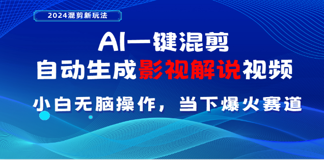 AI一键生成，原创影视解说视频，日入3000+瀚萌资源网-网赚网-网赚项目网-虚拟资源网-国学资源网-易学资源网-本站有全网最新网赚项目-易学课程资源-中医课程资源的在线下载网站！瀚萌资源网