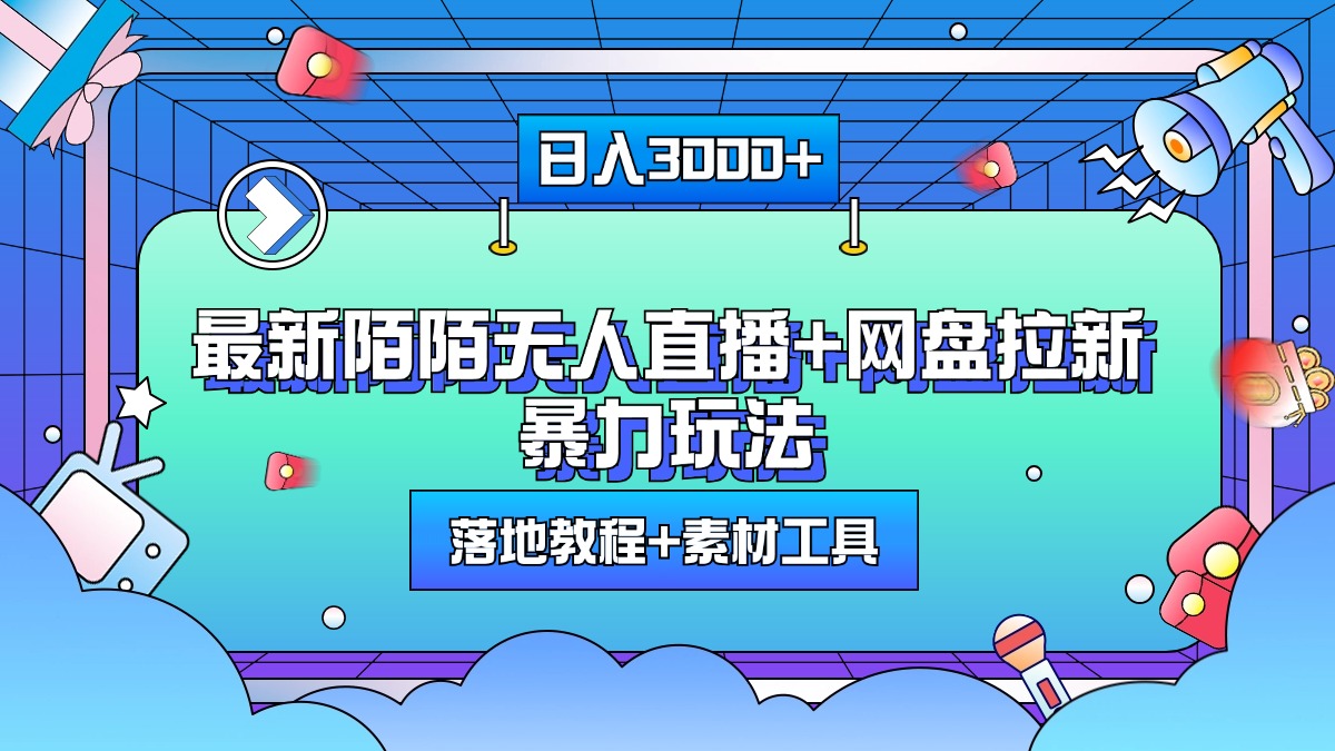 最新陌陌无人直播+网盘拉新暴力玩法，日入3000+，附带落地教程+素材工具瀚萌资源网-网赚网-网赚项目网-虚拟资源网-国学资源网-易学资源网-本站有全网最新网赚项目-易学课程资源-中医课程资源的在线下载网站！瀚萌资源网