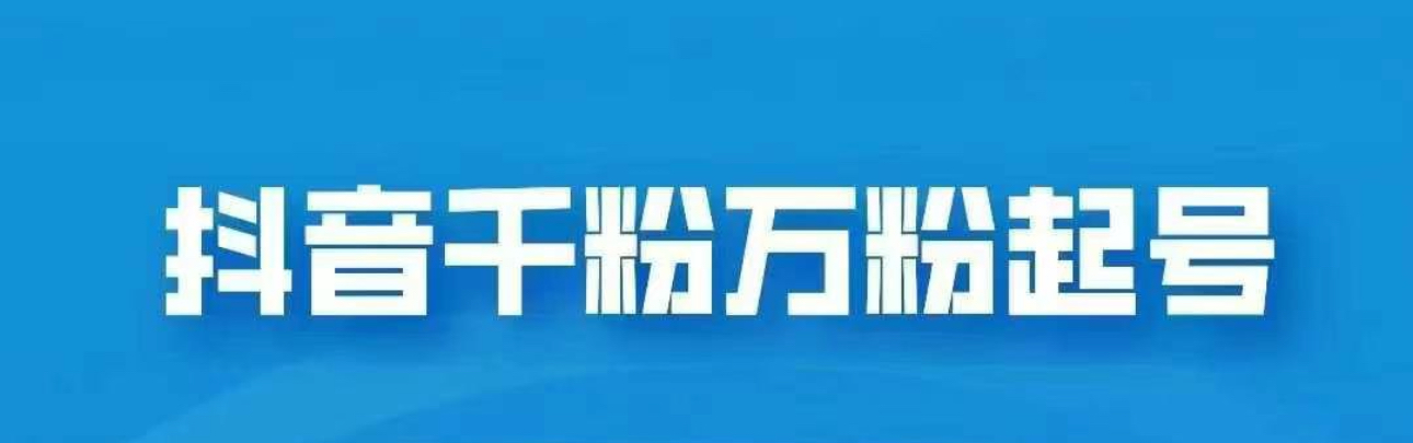 抖音千粉日入1000免费分享瀚萌资源网-网赚网-网赚项目网-虚拟资源网-国学资源网-易学资源网-本站有全网最新网赚项目-易学课程资源-中医课程资源的在线下载网站！瀚萌资源网