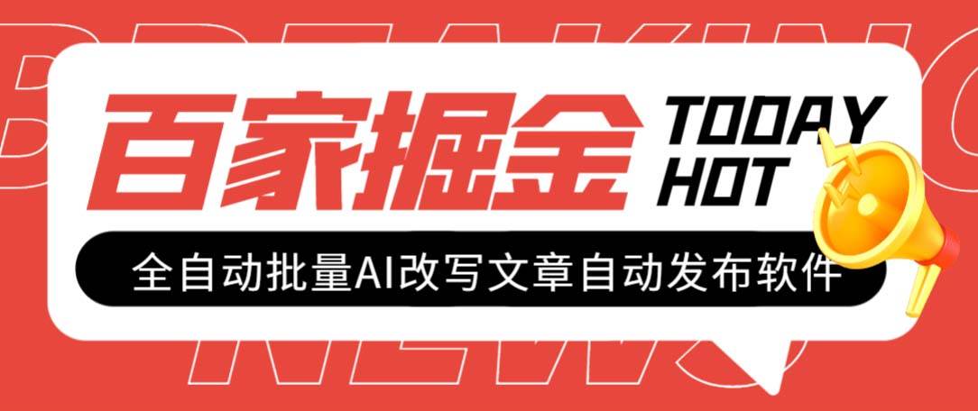 外面收费1980的百家掘金全自动批量AI改写文章发布软件，号称日入800+【永久脚本+使用教程】瀚萌资源网-网赚网-网赚项目网-虚拟资源网-国学资源网-易学资源网-本站有全网最新网赚项目-易学课程资源-中医课程资源的在线下载网站！瀚萌资源网