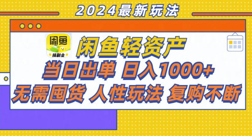 咸鱼轻资产日赚1000+，轻松出单攻略！瀚萌资源网-网赚网-网赚项目网-虚拟资源网-国学资源网-易学资源网-本站有全网最新网赚项目-易学课程资源-中医课程资源的在线下载网站！瀚萌资源网