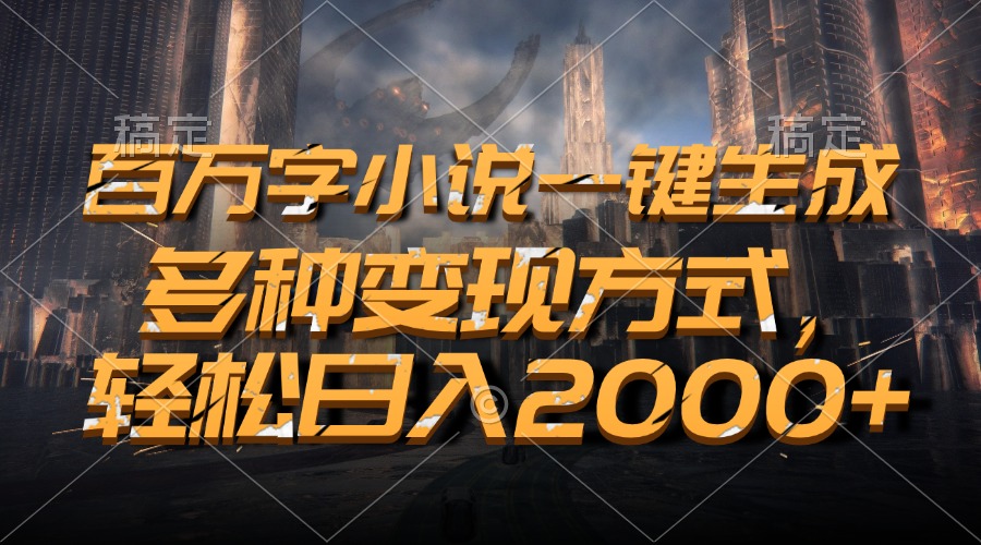 百万字小说一键生成，轻松日入2000+，多种变现方式瀚萌资源网-网赚网-网赚项目网-虚拟资源网-国学资源网-易学资源网-本站有全网最新网赚项目-易学课程资源-中医课程资源的在线下载网站！瀚萌资源网