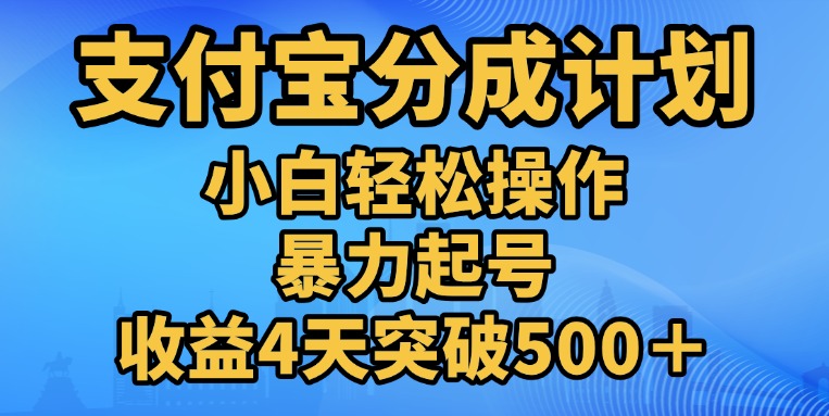 11月支付宝分成”暴力起号“搬运玩法瀚萌资源网-网赚网-网赚项目网-虚拟资源网-国学资源网-易学资源网-本站有全网最新网赚项目-易学课程资源-中医课程资源的在线下载网站！瀚萌资源网