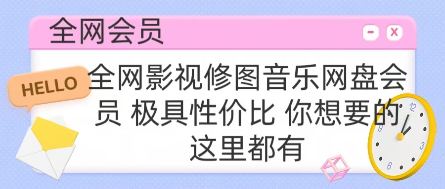 全网影视会员 极具性价比 你想要的会员应有尽有瀚萌资源网-网赚网-网赚项目网-虚拟资源网-国学资源网-易学资源网-本站有全网最新网赚项目-易学课程资源-中医课程资源的在线下载网站！瀚萌资源网