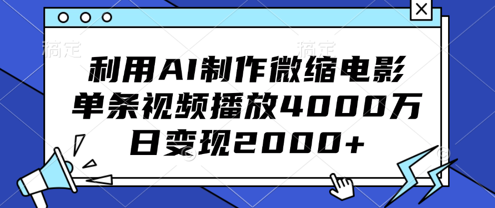 利用AI制作微缩电影，单条视频播放4000万，日变现2000+瀚萌资源网-网赚网-网赚项目网-虚拟资源网-国学资源网-易学资源网-本站有全网最新网赚项目-易学课程资源-中医课程资源的在线下载网站！瀚萌资源网