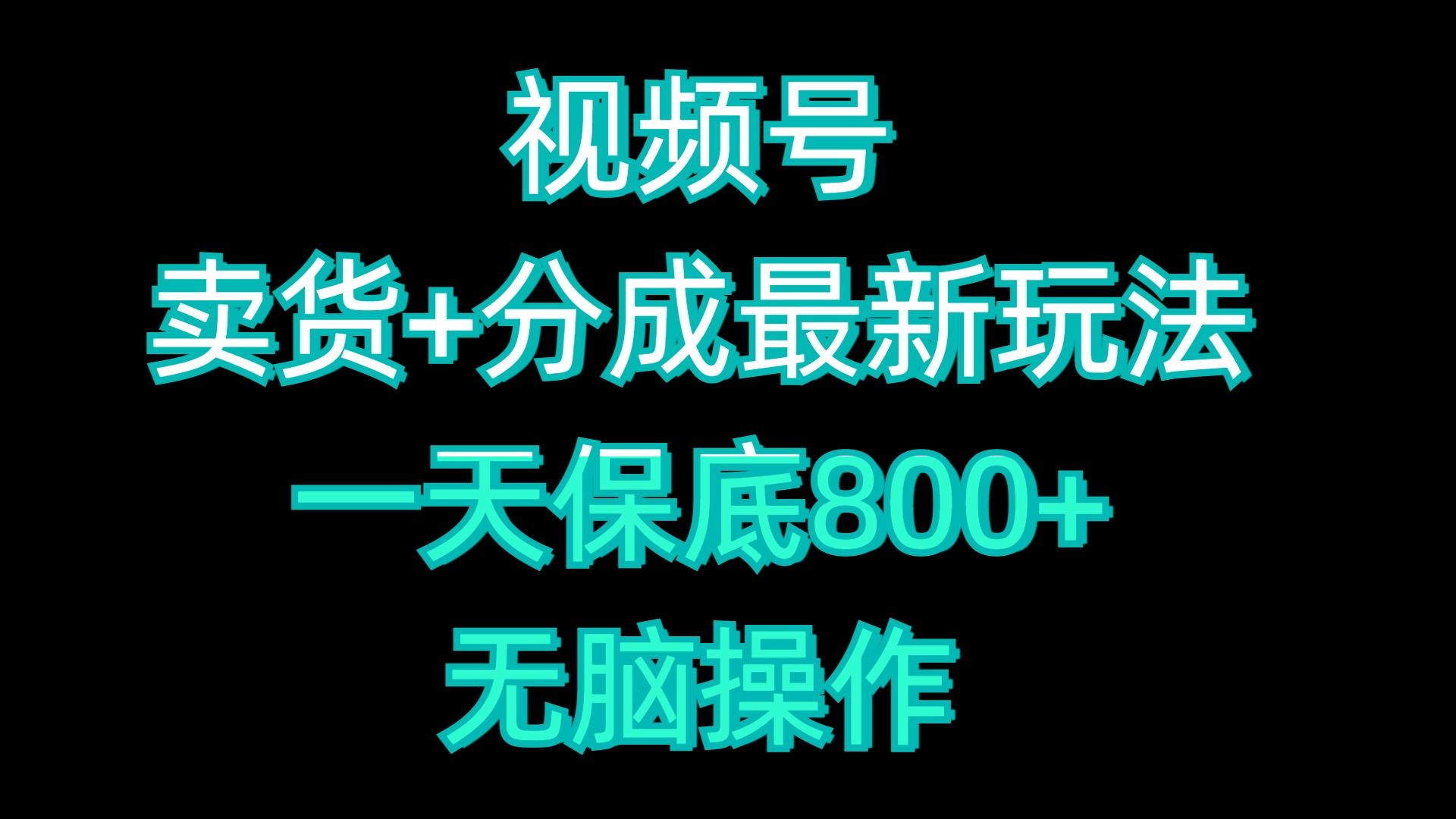 视频号卖货+分成最新玩法，一天保底800+，无脑操作瀚萌资源网-网赚网-网赚项目网-虚拟资源网-国学资源网-易学资源网-本站有全网最新网赚项目-易学课程资源-中医课程资源的在线下载网站！瀚萌资源网