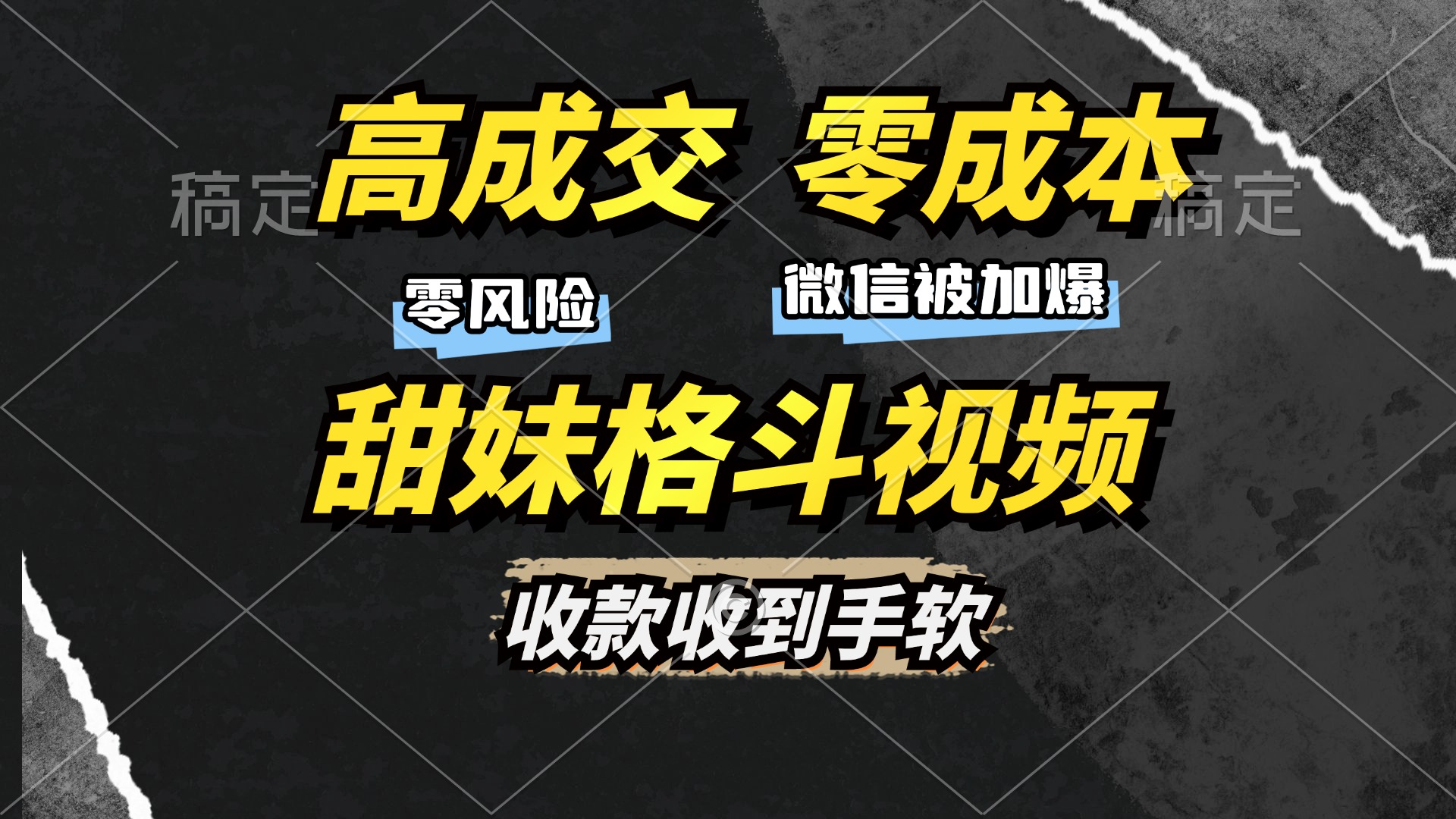 高成交零成本，售卖甜妹格斗视频，谁发谁火，加爆微信，收款收到手软瀚萌资源网-网赚网-网赚项目网-虚拟资源网-国学资源网-易学资源网-本站有全网最新网赚项目-易学课程资源-中医课程资源的在线下载网站！瀚萌资源网